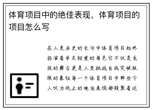 体育项目中的绝佳表现，体育项目的项目怎么写