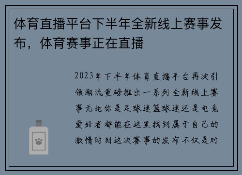 体育直播平台下半年全新线上赛事发布，体育赛事正在直播