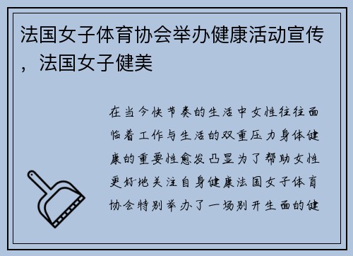 法国女子体育协会举办健康活动宣传，法国女子健美
