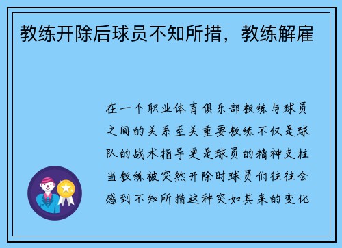 教练开除后球员不知所措，教练解雇