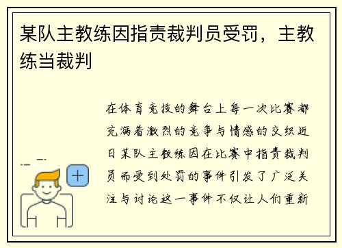 某队主教练因指责裁判员受罚，主教练当裁判