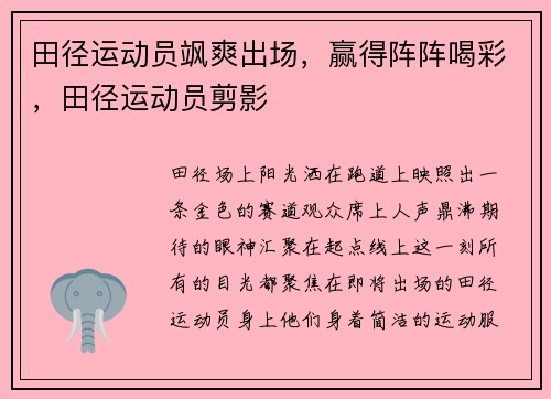 田径运动员飒爽出场，赢得阵阵喝彩，田径运动员剪影