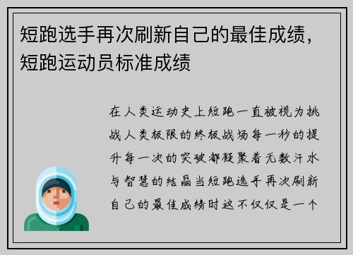 短跑选手再次刷新自己的最佳成绩，短跑运动员标准成绩