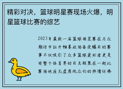 精彩对决，篮球明星赛现场火爆，明星篮球比赛的综艺