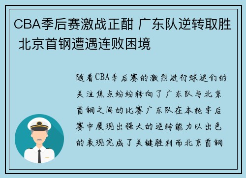 CBA季后赛激战正酣 广东队逆转取胜 北京首钢遭遇连败困境