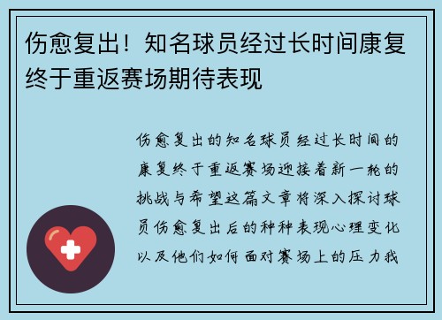 伤愈复出！知名球员经过长时间康复终于重返赛场期待表现
