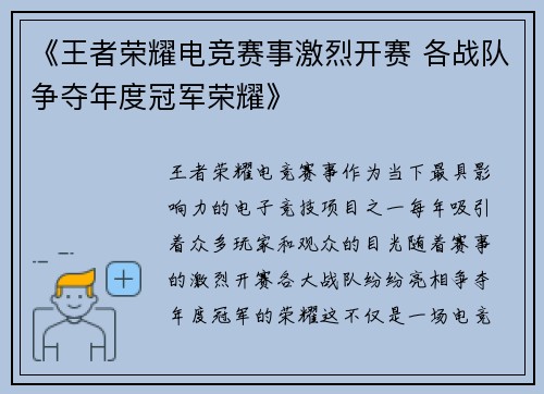 《王者荣耀电竞赛事激烈开赛 各战队争夺年度冠军荣耀》