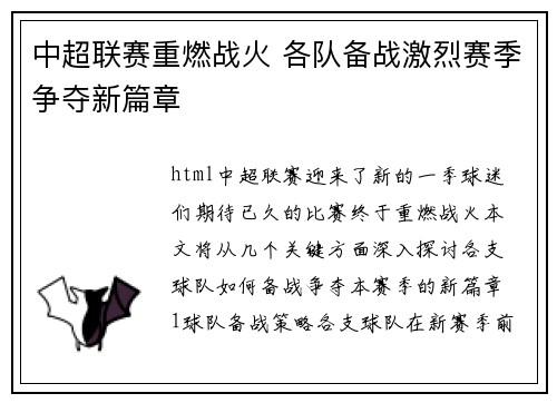 中超联赛重燃战火 各队备战激烈赛季争夺新篇章