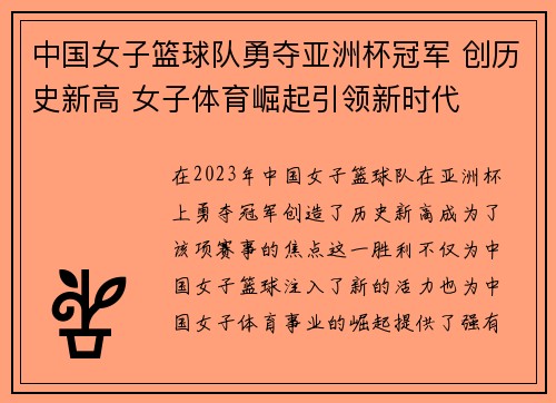 中国女子篮球队勇夺亚洲杯冠军 创历史新高 女子体育崛起引领新时代