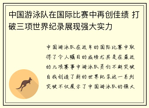 中国游泳队在国际比赛中再创佳绩 打破三项世界纪录展现强大实力