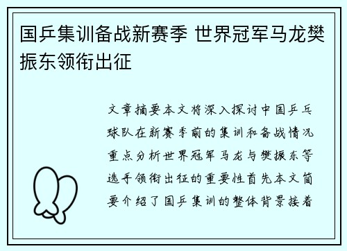 国乒集训备战新赛季 世界冠军马龙樊振东领衔出征