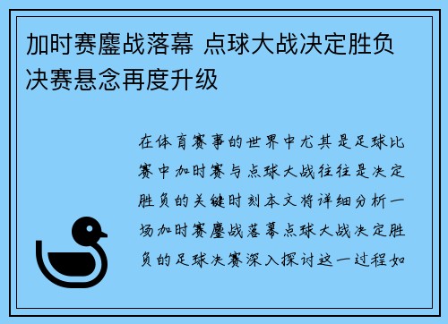 加时赛鏖战落幕 点球大战决定胜负 决赛悬念再度升级
