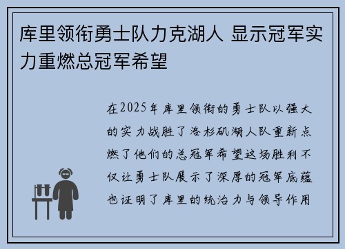 库里领衔勇士队力克湖人 显示冠军实力重燃总冠军希望
