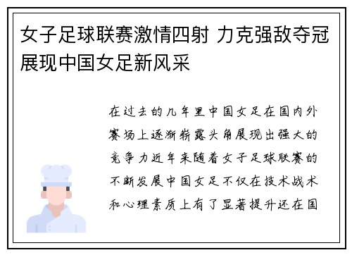 女子足球联赛激情四射 力克强敌夺冠展现中国女足新风采