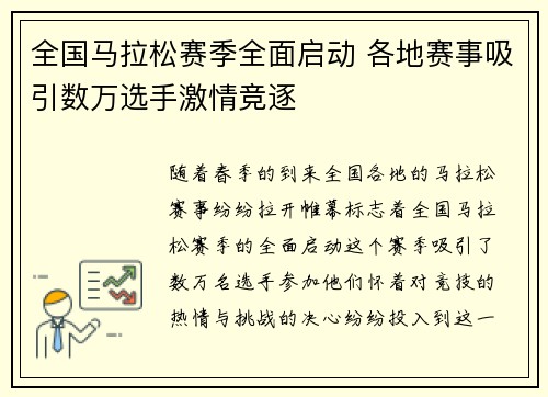 全国马拉松赛季全面启动 各地赛事吸引数万选手激情竞逐