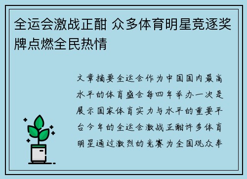 全运会激战正酣 众多体育明星竞逐奖牌点燃全民热情