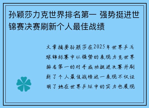 孙颖莎力克世界排名第一 强势挺进世锦赛决赛刷新个人最佳战绩