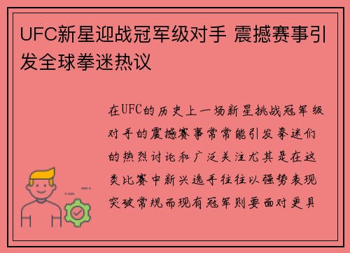 UFC新星迎战冠军级对手 震撼赛事引发全球拳迷热议