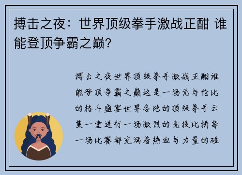 搏击之夜：世界顶级拳手激战正酣 谁能登顶争霸之巅？