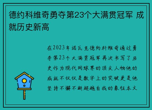 德约科维奇勇夺第23个大满贯冠军 成就历史新高