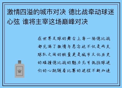激情四溢的城市对决 德比战牵动球迷心弦 谁将主宰这场巅峰对决