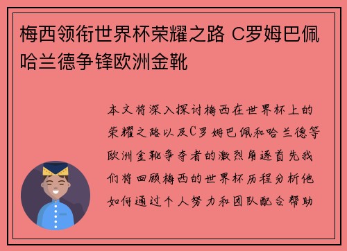 梅西领衔世界杯荣耀之路 C罗姆巴佩哈兰德争锋欧洲金靴