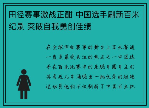 田径赛事激战正酣 中国选手刷新百米纪录 突破自我勇创佳绩