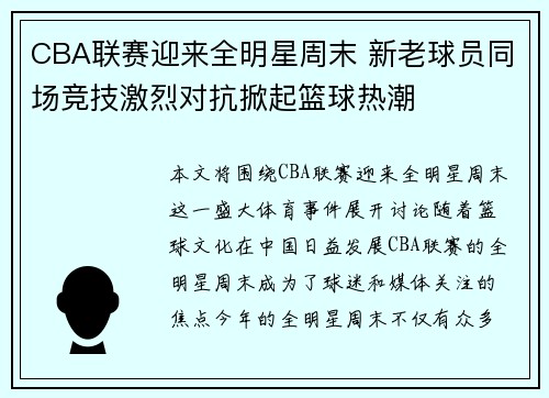 CBA联赛迎来全明星周末 新老球员同场竞技激烈对抗掀起篮球热潮
