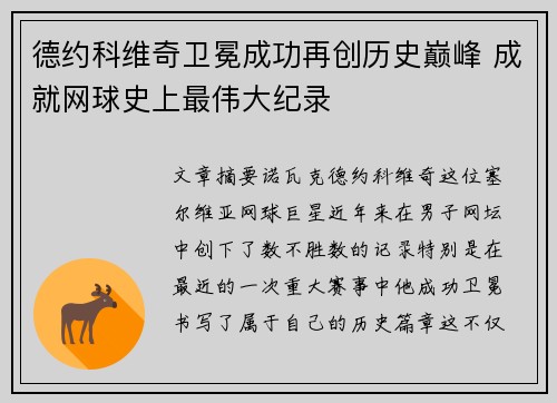 德约科维奇卫冕成功再创历史巅峰 成就网球史上最伟大纪录