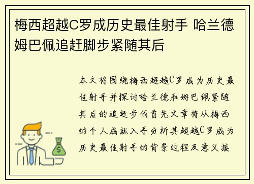 梅西超越C罗成历史最佳射手 哈兰德姆巴佩追赶脚步紧随其后