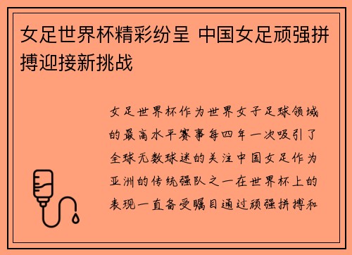 女足世界杯精彩纷呈 中国女足顽强拼搏迎接新挑战
