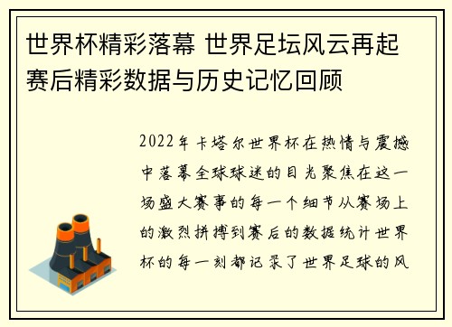 世界杯精彩落幕 世界足坛风云再起 赛后精彩数据与历史记忆回顾
