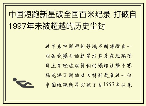 中国短跑新星破全国百米纪录 打破自1997年未被超越的历史尘封