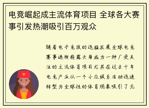 电竞崛起成主流体育项目 全球各大赛事引发热潮吸引百万观众