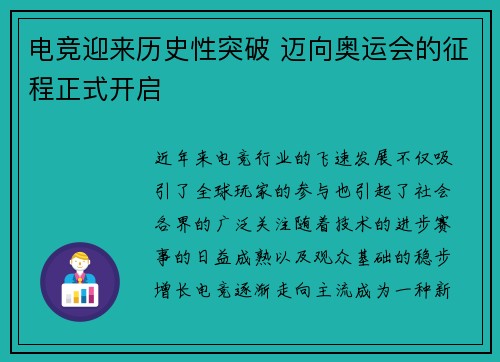 电竞迎来历史性突破 迈向奥运会的征程正式开启