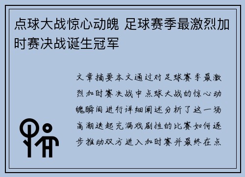 点球大战惊心动魄 足球赛季最激烈加时赛决战诞生冠军