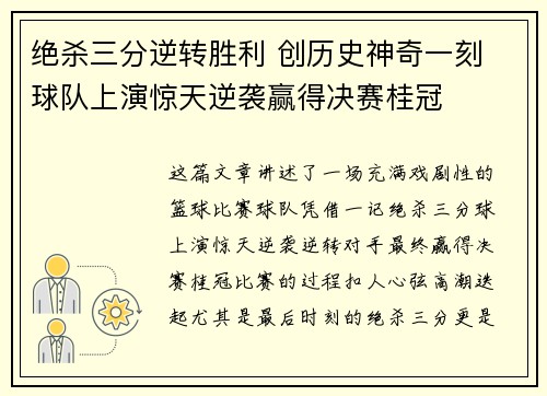 绝杀三分逆转胜利 创历史神奇一刻 球队上演惊天逆袭赢得决赛桂冠