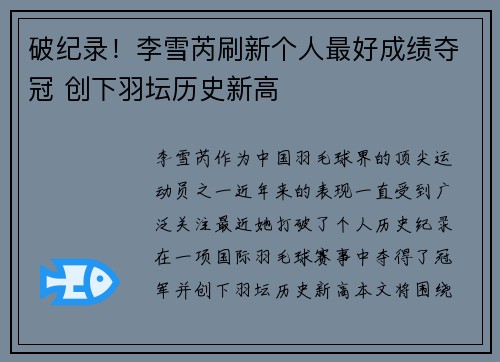 破纪录！李雪芮刷新个人最好成绩夺冠 创下羽坛历史新高