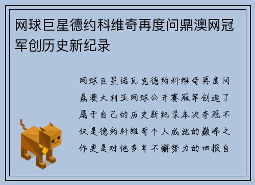 网球巨星德约科维奇再度问鼎澳网冠军创历史新纪录