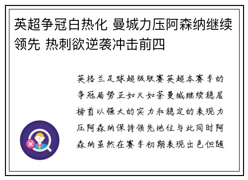 英超争冠白热化 曼城力压阿森纳继续领先 热刺欲逆袭冲击前四
