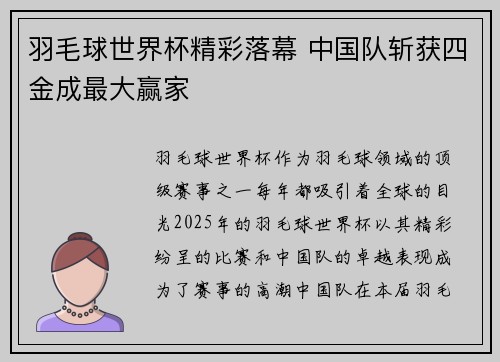 羽毛球世界杯精彩落幕 中国队斩获四金成最大赢家