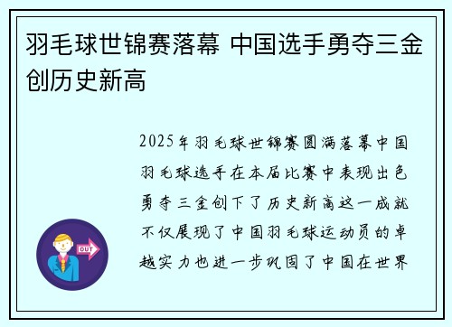羽毛球世锦赛落幕 中国选手勇夺三金创历史新高