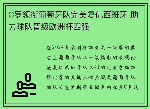 C罗领衔葡萄牙队完美复仇西班牙 助力球队晋级欧洲杯四强
