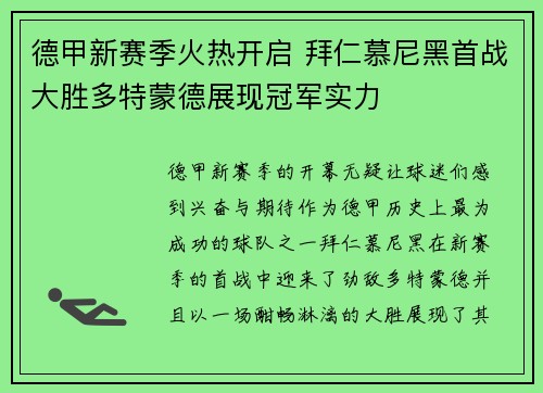 德甲新赛季火热开启 拜仁慕尼黑首战大胜多特蒙德展现冠军实力