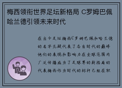 梅西领衔世界足坛新格局 C罗姆巴佩哈兰德引领未来时代
