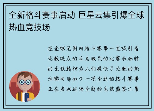 全新格斗赛事启动 巨星云集引爆全球热血竞技场