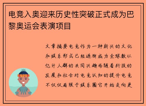 电竞入奥迎来历史性突破正式成为巴黎奥运会表演项目