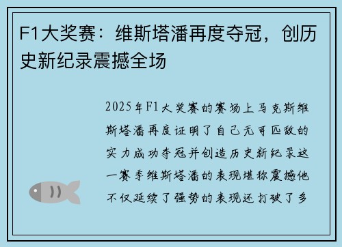 F1大奖赛：维斯塔潘再度夺冠，创历史新纪录震撼全场