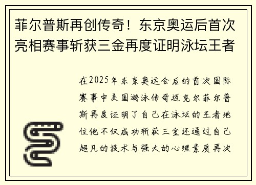 菲尔普斯再创传奇！东京奥运后首次亮相赛事斩获三金再度证明泳坛王者地位