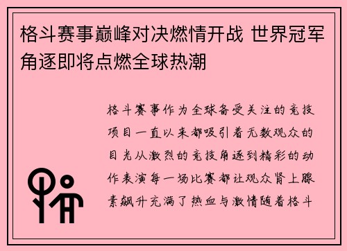 格斗赛事巅峰对决燃情开战 世界冠军角逐即将点燃全球热潮